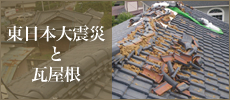 東日本大震災と瓦屋根