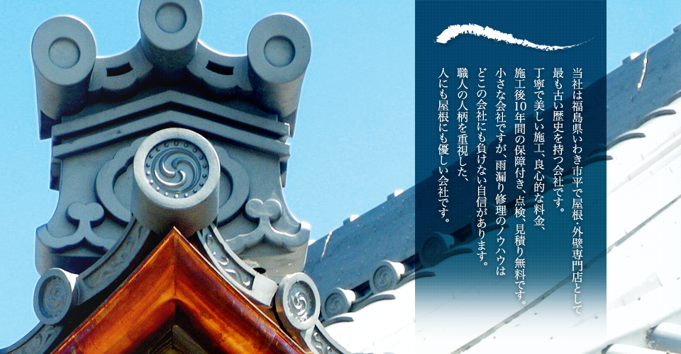福島県いわき市平で屋根・外壁工事専門店としてもっとも古い歴史を持つ会社です。